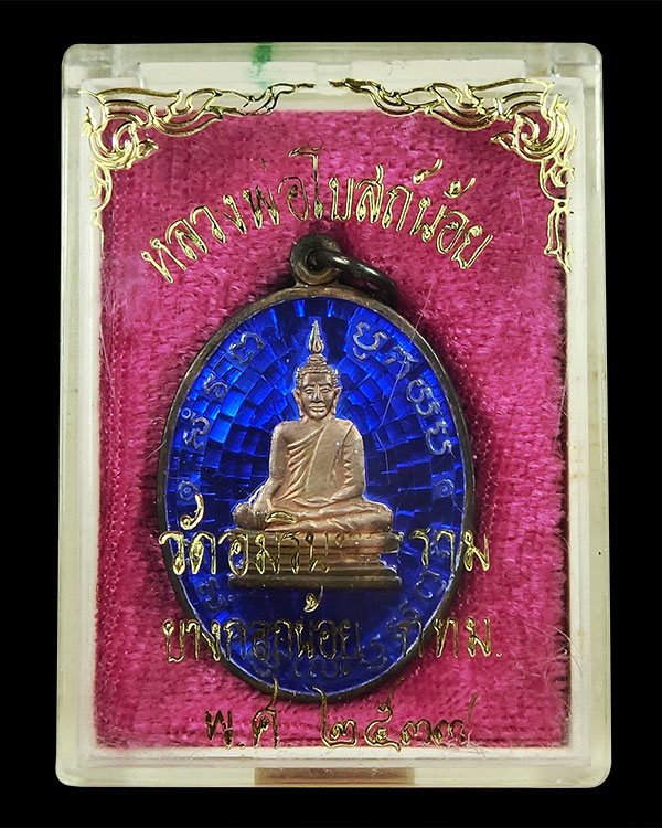 เหรียญหลวงพ่อโบสถ์น้อย เนื้อเงินลงยา - 3