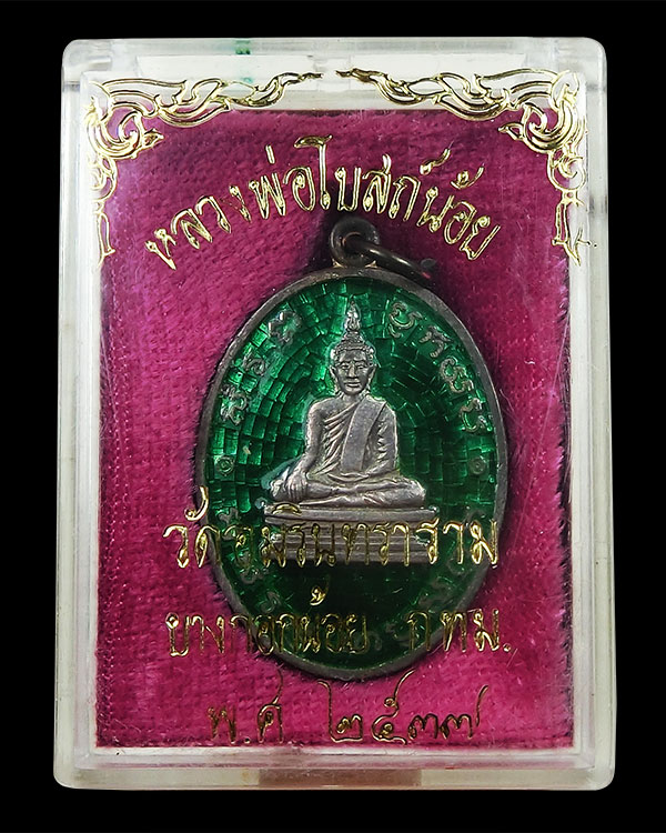 เหรียญหลวงพ่อโบสถ์น้อย เนื้อเงินลงยา - 3