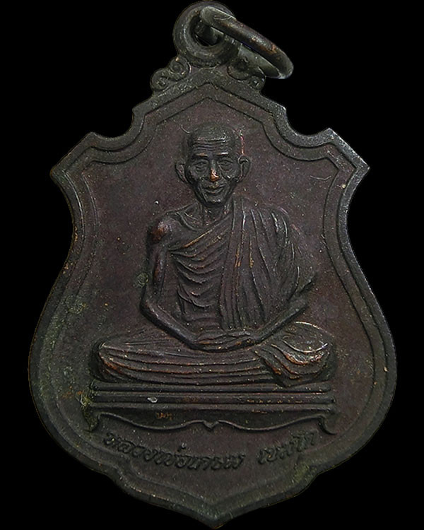 เหรียญหลวงพ่อเกษม เขมโก 2539 - 1