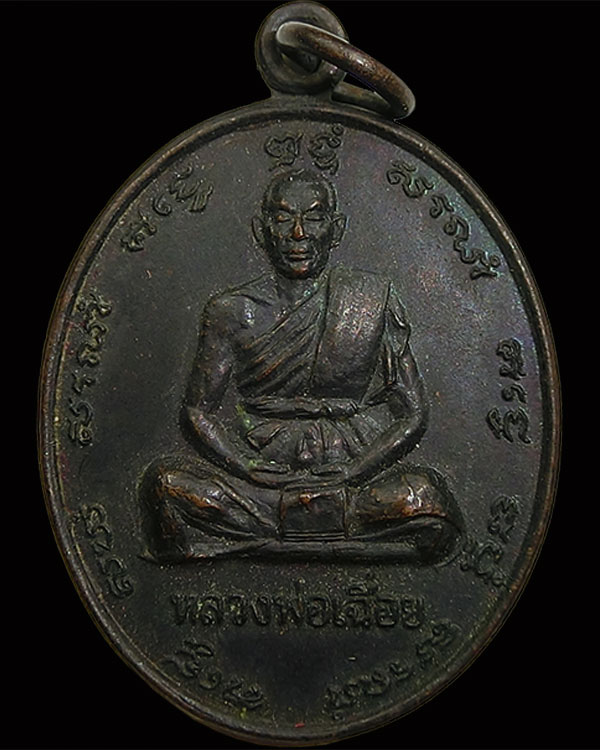 เหรียญหลวงพ่อเฉื่อย วัดเทพธารา 2546 - 1