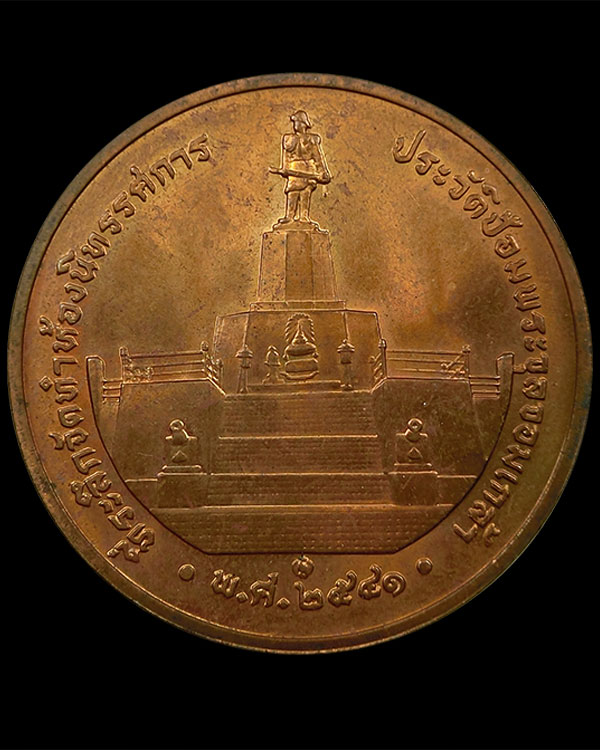 เหรียญ ร.5 ป้อมพระจุลจอมเกล้า 2541 - 2