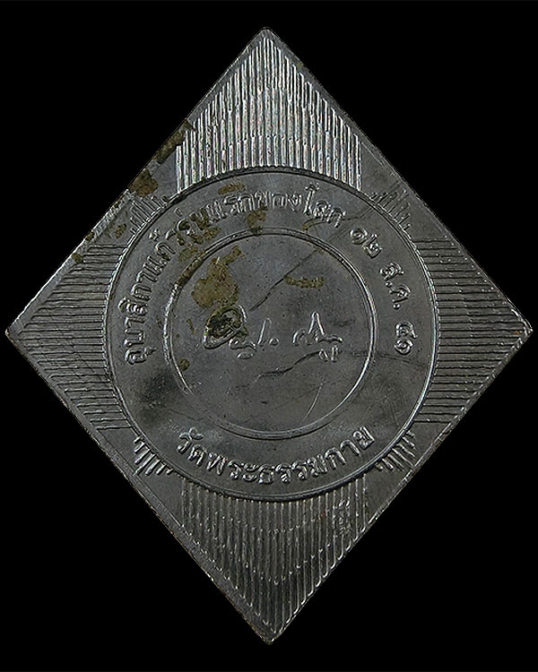 เหรียญวัดธรรมกาย รุ่นแรก 2541 - 2