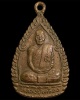 เหรียญหลวงปู่เครื่อง วัดสระกำแพงใหญ่ ศรีสะเกษ รุ่นเสาร์5 2537