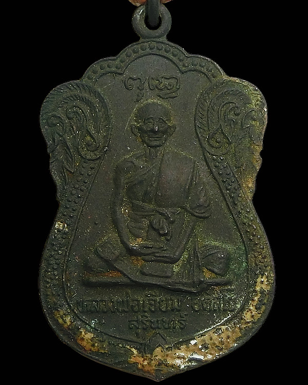 ตะกรุดหลวงปู่เจียม อติสโย พร้อมเหรียญเสมารุ่นแรก บล็อคหน้าแก่ วัดหนองยาว สุรินทร์ 2522 สภาพเดิมๆ - 2