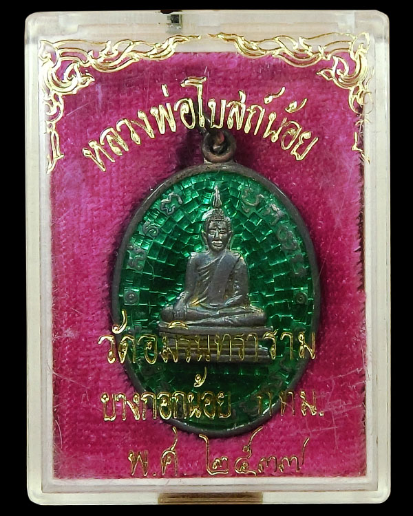 เหรียญหลวงพ่อโบสถ์น้อย เนื้อเงินลงยาสีเขียว วัดอมรินทราราม ปี2537 - 3