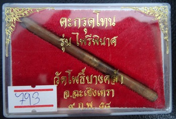 พระเจ้าตากสินรุ่น ไพรีพินาศ ตะกรุดโทน เลขหาบ No.131 - 1