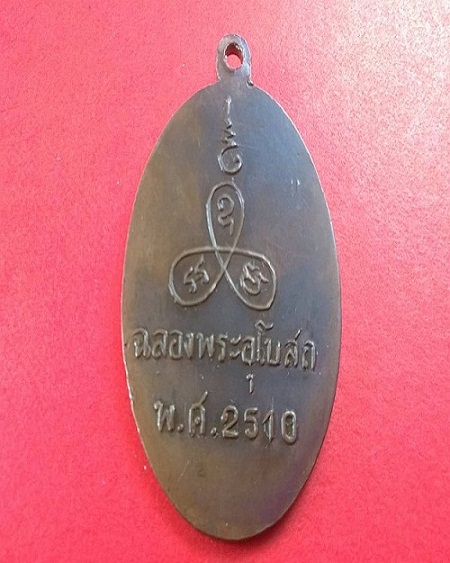 เหรียญหลวงพ่อแช่ม วัดนวลนรดิศ กรุงเทพฯ ปี 2510 รุ่นแรก - 2