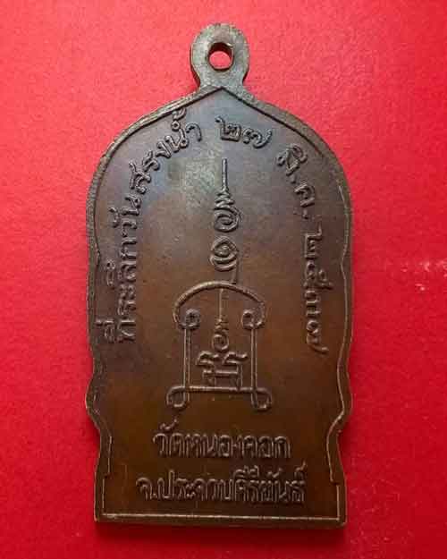 เหรียญหลวงพ่อยิด วัดหนองจอก เนื้อทองแดง รุ่นสรงน้ำ ปี 2537  - 2