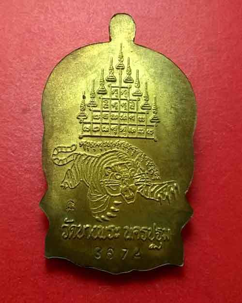 เหรียญนั่งพาน หลังยันต์เสือ+ยันต์เก้ายอด เนื้อทองเหลือง หลวงพ่อเปิ่น วัดบางพระ ปี 2537 โค๊ตตัวเลข 36 - 2