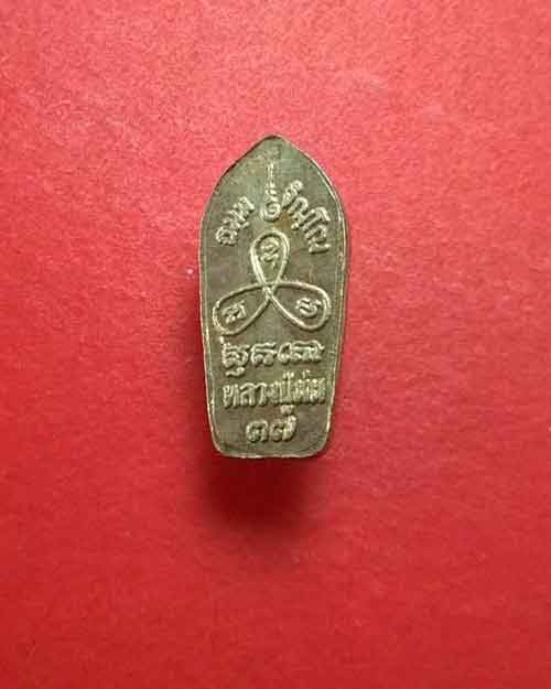 ปรกใบมะขาม เนื้อเงิน หลวงปู่ม่น วัดเนินตามาก ปี 2537 - 2