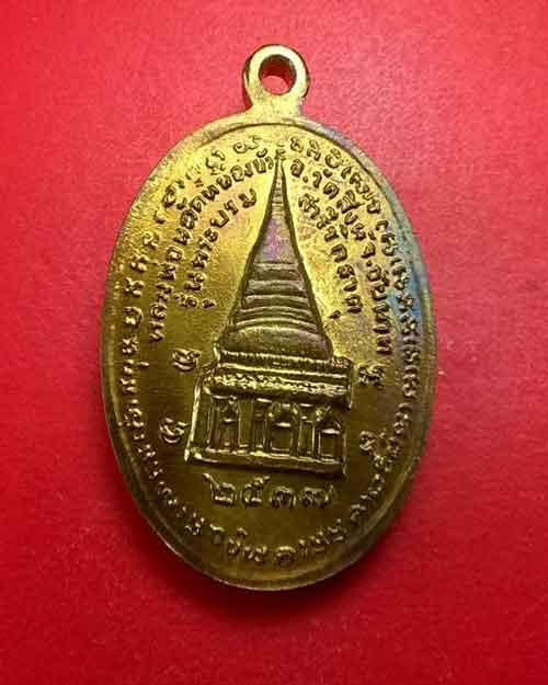 เหรียญพระครูปทุมชัยกิจ (หลวงพ่อนะ) รุ่นพระบรมสารีริกธาตุ - 2