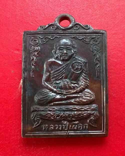หลวงปู่เผือก รุ่น 2 ปี 2514 วัดสาลีโข จังหวัดนนทบุรี - 1