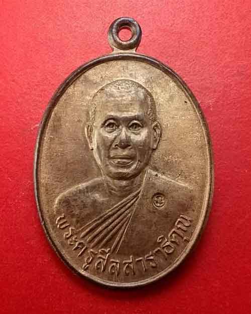 เหรียญพระครูศีลสาราธิคุณ วัดเขาคันธมาทน์ อำเภอสัตหีบ จังหวัดชลบุรี  - 1