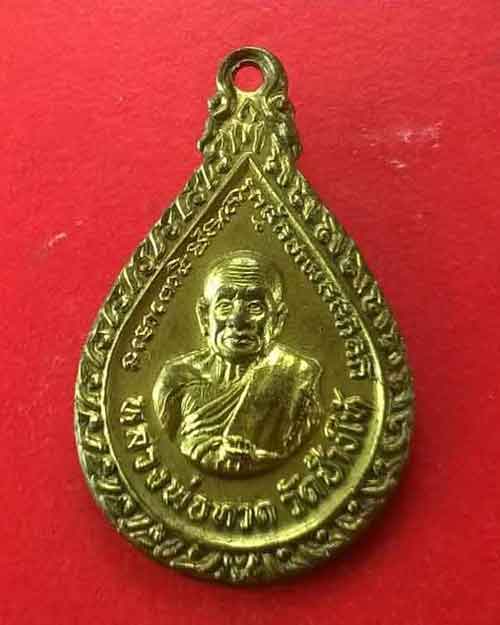 เหรียญหลวงปู่ทวดวัดช้างไห้ พิมพ์หยดน้ำ ปี 2522  - 1