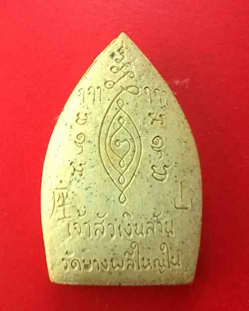 พระผงหลวงพ่อโต วัดบางพลีใหญ่ใน ปี พศ.2539 รุ่นเจ้าสัวเงินล้าน  - 2