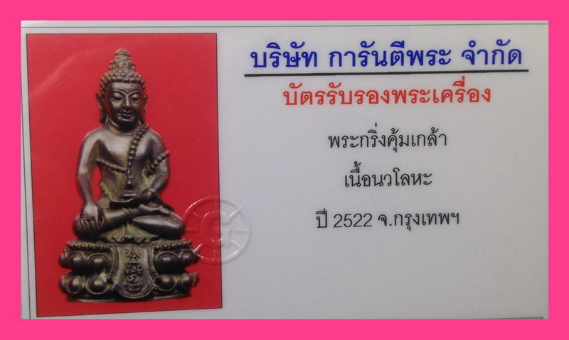 พระกริ่งคุ้มเกล้า หน้าไทย 2522 สวยเดิมๆ #823 - 4