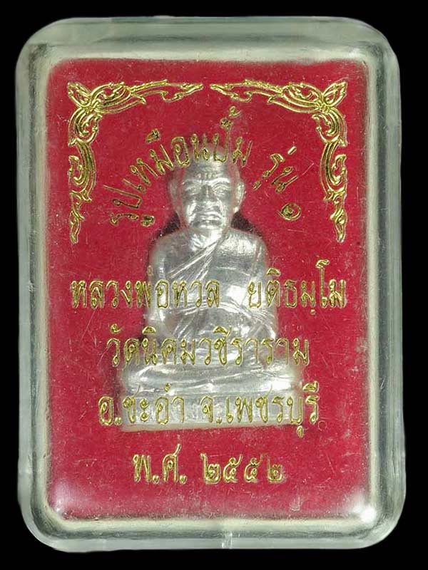 รูปเหมือนปั๊มรุ่นแรก หลวงพ่อหวล วัดนิคมวชิราราม จ.เพชรบุรี ปี2552 เนื้อเงิน หมายเลข 77 - 4