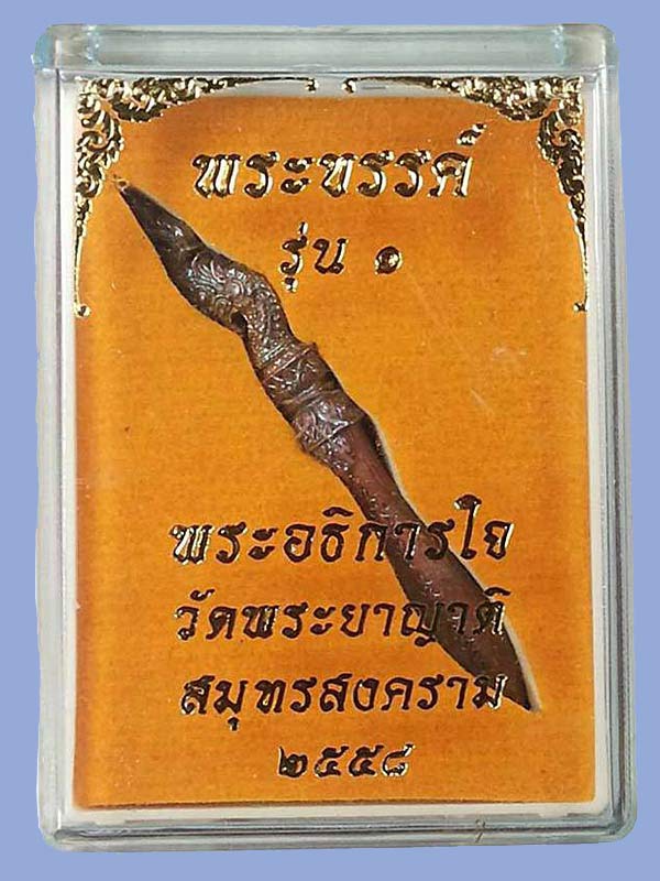 1 ใน 2000 *** พระขรรค์จิ๋ว พระอธิการใจ วัดพระยาญาติ จ.สมุทรสงคราม ปี2558 เนื้อสำริด - 3