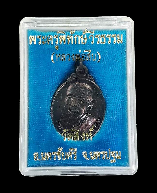 เหรียญยันต์เฑาะว์มหาราชา(พิมพ์เล็ก) หลวงพ่อสืบ วัดสิงห์ จ.นครปฐม ปี2551 เนื้อทองแดง - 3