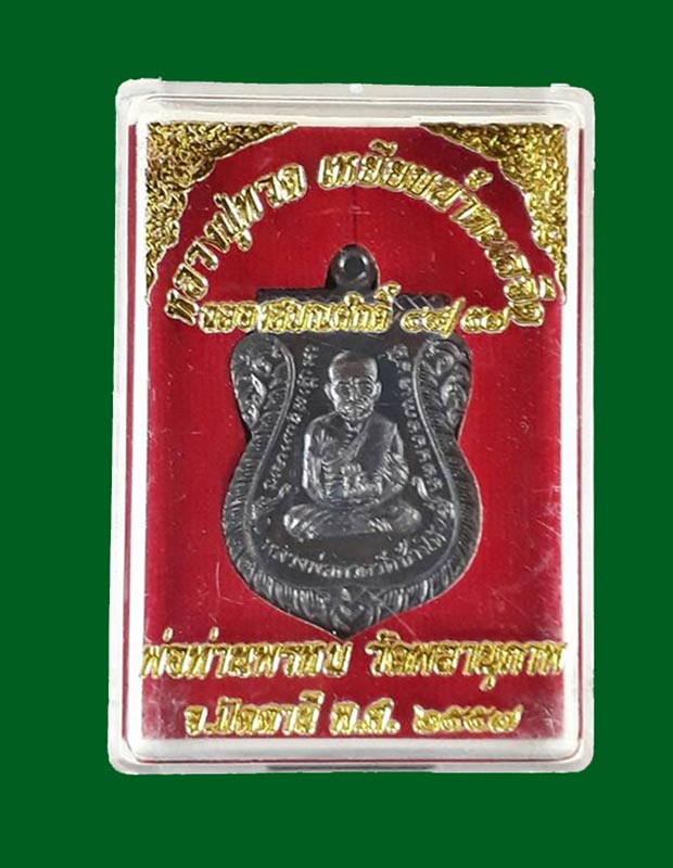 หรียญหลวงพ่อทวด รุ่นฉลองสมณศักดิ์ ๔๘/๕๗ พ่อท่านพรหม วัดพลานุภาพ จ.ปัตตานี ปี2557 เนื้อสัตตะโลหะ - 3