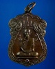 เหรียญหลวงพ่อตาบ วัดมะขามเรียง รุ่น 4 ปี 2522 เนื้อทองแดง