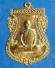 เหรียญเลื่อนสมณศักดิ์ หลวงพ่อรวย วัดตะโก  ปี ๒๕๕๙