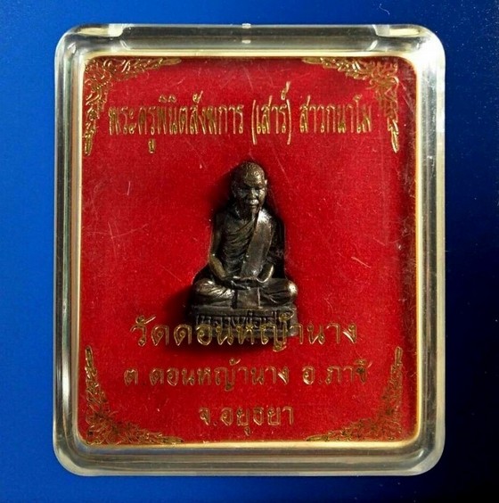 รูปหล่อหลวงพ่อเสาร์ วัดดอนหญ้านาง รุ่นแรก ปี 2551 - 4