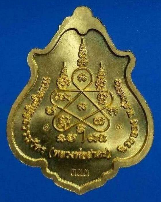 เหรียญโภคทรัพย์ หลวงพ่อสาคร วัดหนองกรับ ปี 2552 เนื้อทองฝาบาตร แจกกรรมการ - 2