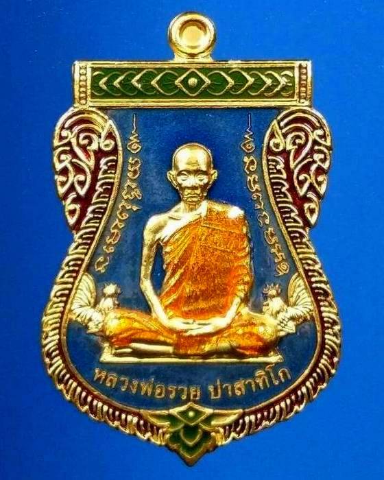 เหรียญเลื่อนสมณศักดิ์ หลวงพ่อรวย วัดตะโก เนื้อทองทิพย์ลงยา แยกชุดกรรมการ ปี2559 - 1
