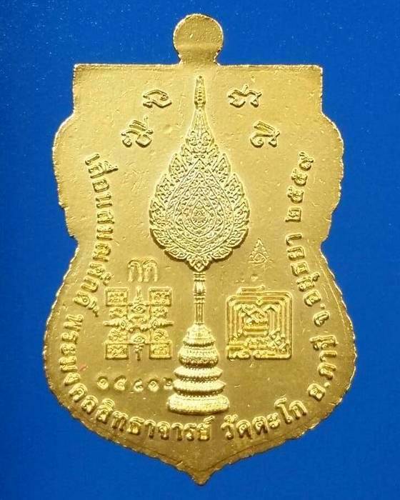 เหรียญเลื่อนสมณศักดิ์ หลวงพ่อรวย วัดตะโก เนื้อทองทิพย์ลงยา ปี 2559 - 2