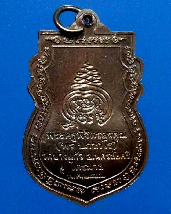เหรียญเสมารุ่นแรก หลวงพ่อพร วัดบางแก้ว เนื้อทองแดงรมดำ ปี2553 - 2