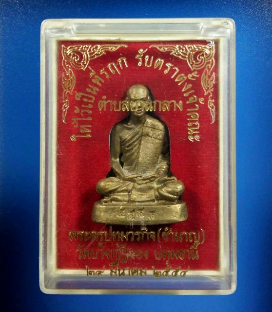 รูปหล่อฉลองตราตั้ง หลวงพ่อชำนาญ วัดบางกุฎีทอง ปทุมธานี ปี๒๕๕๔ เนื้อโลหะผสม อุดผงพุทธคุณ - 3