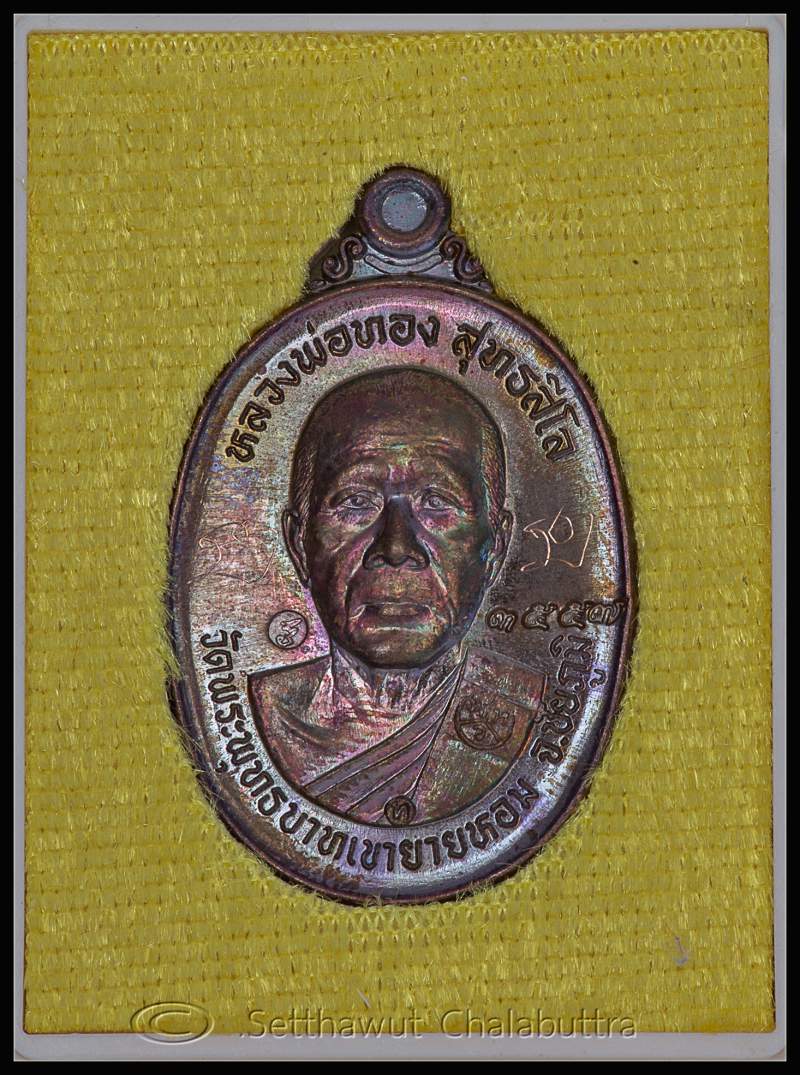 เหรียญบูชาครู หลวงพ่อทอง สุทธสีโล วัดพระพุทธบาทเขายายหอม ออกปี 2557 - 3