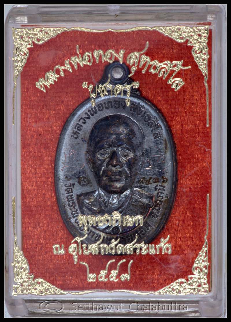 เหรียญบูชาครู หลวงพ่อทอง สุทธสีโล วัดพระพุทธบาทเขายายหอม ออกปี 2557 - 4