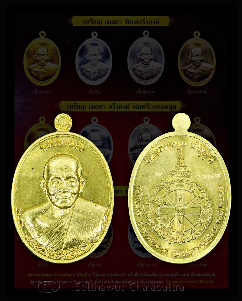 เหรียญเมตตารูปไข่ครึ่งองค์ หลวงพ่อคูณ ปริสุทฺโธ จีวรห่มเฉียงเนื้อโลหะทองบ้านเชียง หมายเลข 6507 - 1