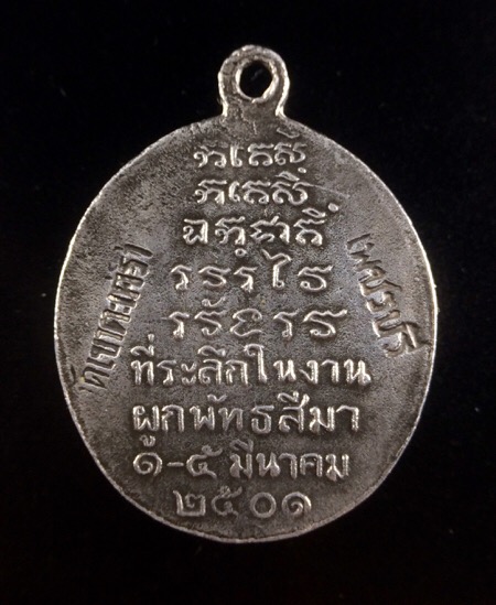 หลวงพ่อวัดเขาตะเครา เนื้อเงิน ปี2501 - 2