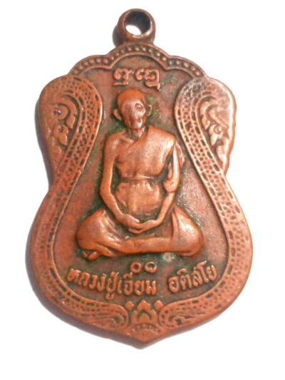 เหรียญหลวงปู่เจียม อติสโย วัดอินทราสุการาม จ.สุรินทร์ - 1