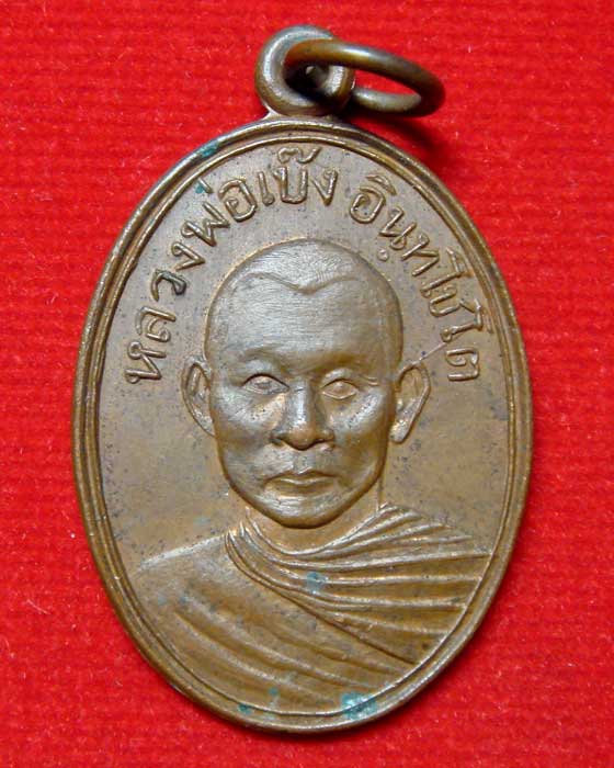 เหรียญหลวงพ่อเบ๊ง อินฺทโชโต วัดมาบไผ่ จ.จันทบุรี - 1