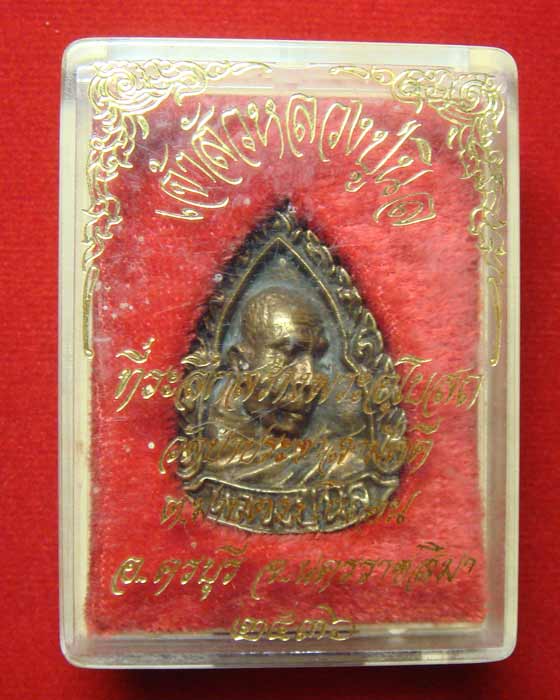 เหรียญหล่อเจ้าสัว หลวงปู่นิล วัดป่าประชาสามัคคี นครราชสีมา ปี.๒๕๓๖ - 3