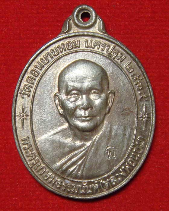 หลวงพ่อแช่ม วัดดอนยายหอม รุ่น สร้างโรงพยาบาล เนื้อนวโลหะ - 1