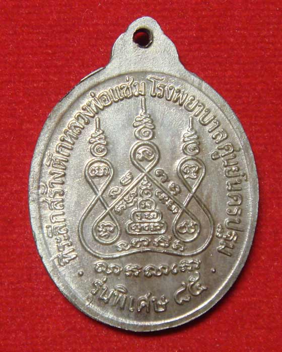 หลวงพ่อแช่ม วัดดอนยายหอม รุ่น สร้างโรงพยาบาล เนื้อนวโลหะ - 2