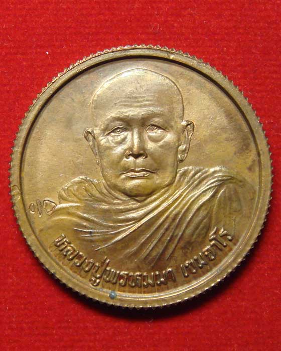 เหรียญ หลวงปู่พรหม เขมจาโร จ.อุบลราชธานี ปี.๒๕๓๖ - 1
