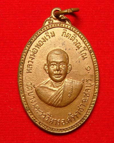 หลวงพ่อทองเริ่ม วัดบางพระวรวิหาร ชลบุรี ปี 2516 - 1