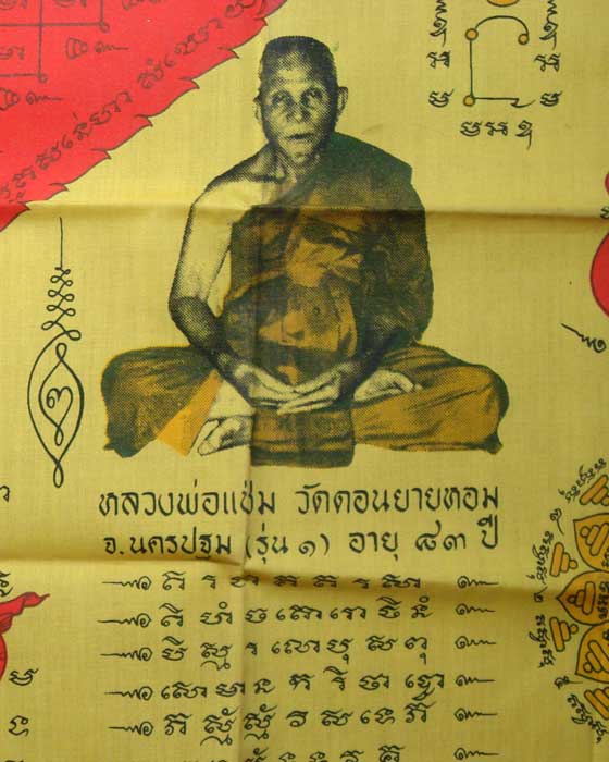 ผ้ายันต์ หลวงพ่อแช่ม วัดดอนยายหอม ปี.๒๕๒๕ รุ่น๑ - 1