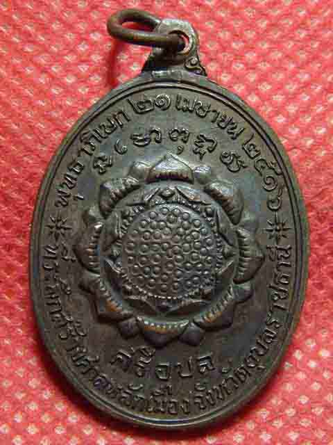 เหรียญพระแก้วบุษราคัม (พิธีกริ่งศรีอุบล) ปี2516 วัดมหาวนาราม จ.อุบลราชธานี พิธีใหญ่สายกัมมัฎฐาน. - 2