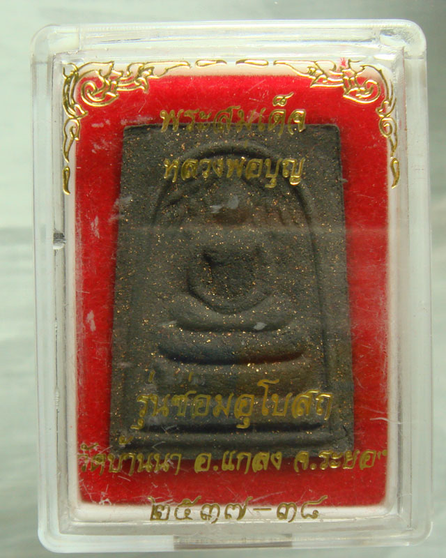 พระสมเด็จพิมพ์ปรกโพธิ์ หลวงปู่บุญ วัดบ้านนา รุ่นสร้างอุโบสถ เนื้อว่านดำพิมพ์ใหญ่ ปี.2537-8 กล่อง 008 - 3
