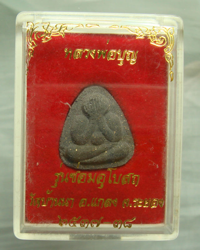 พระปิดตา เนื้อว่านดำ หลวงปู่บุญ วัดบ้านนา รุ่นซ่อมอุโบสถ ปี.2537-38 กล่องเดิ,#600 - 3