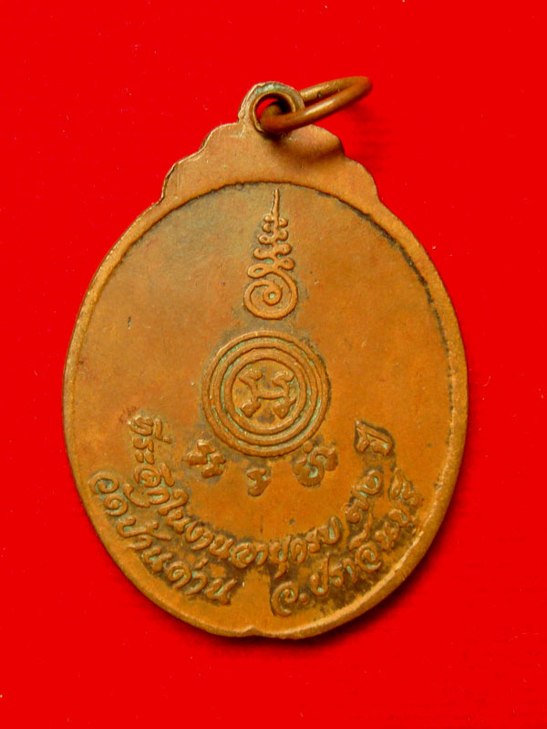 เหรียญหลวงพ่อเอีย วัดบ้านด่าน รุ่น32 งูเล็กรุ่นสุดท้าย ที่ระลึกครบรอบ ๗๒ ปี สร้างปี.2521   - 2