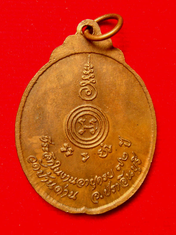 เหรียญหลวงพ่อเอีย วัดบ้านด่าน รุ่น32 งูเล็กรุ่นสุดท้าย ที่ระลึกครบรอบ ๗๒ ปี สร้างปี.2521 - 2
