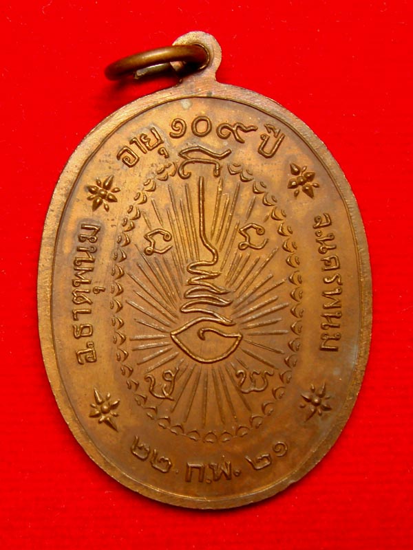 เหรียญหลวงพ่อทองสุก สุธัมโม วัดหัวบึงทุ่ง รุ่นไพรีพินาศ ปี.2521 จ.นครพนม - 2
